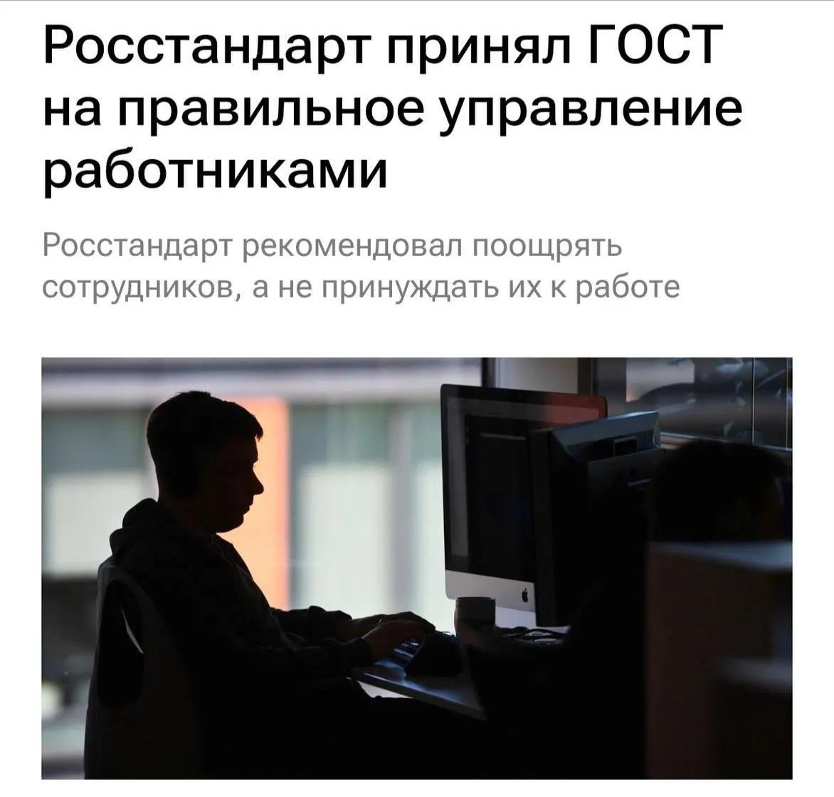 Новый ГОСТ призывает работодателей избегать перегрузок, буллинга и неясной мотивации, а также чаще общаться с командой.