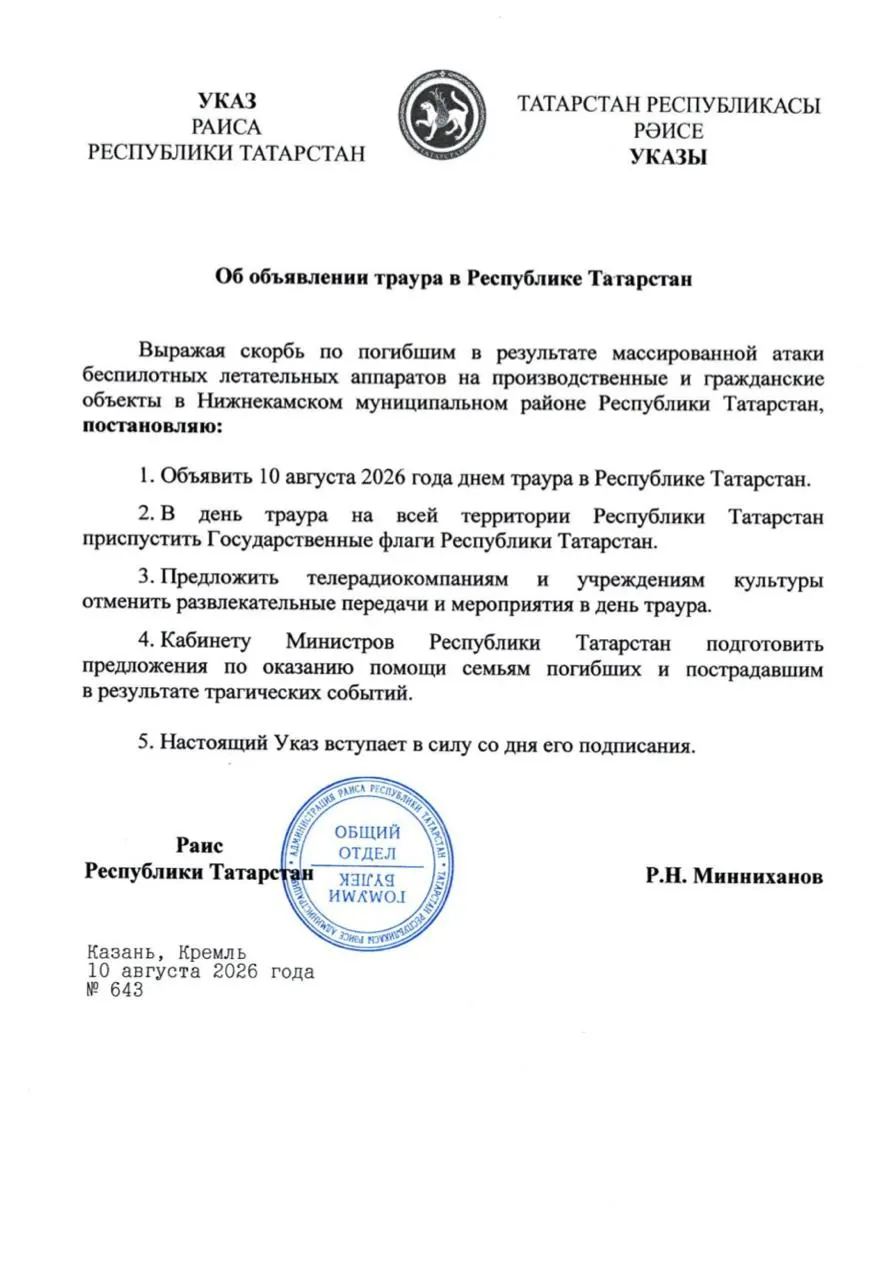 В Республике Татарстан объявлен день траура. Флаги будут приспущены, а массовые мероприятия отменены.