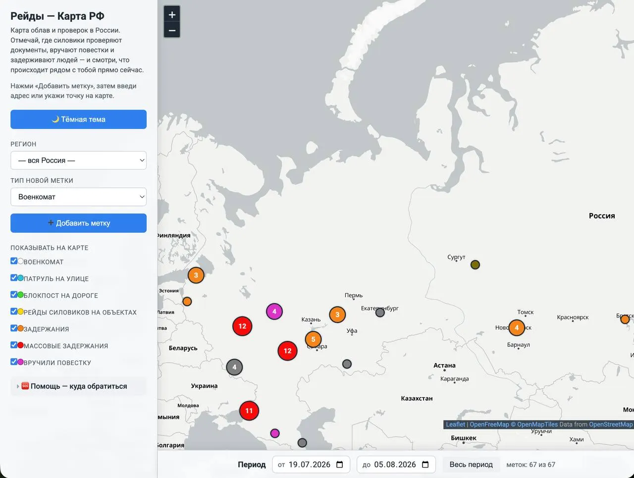 Карта помечает города, где военкоматы вручaют повестки, и где силовики проверяют документы; пометки ставят сами пользователи — анонимно и безопасно, чтобы предупреждать друг друга.