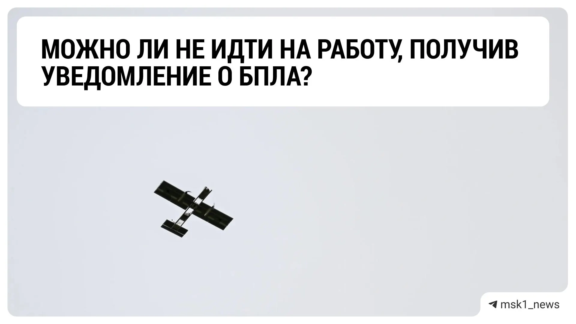 Юрист разъясняет, как трактовать уведомления о беспилотной угрозе и какие риски несёт пропуск работы.