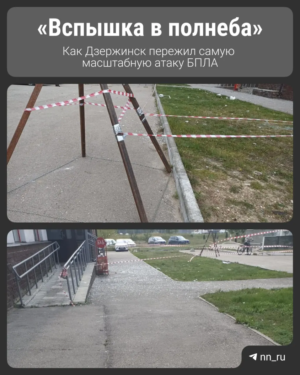 Без погибших, но нанесён ущерб: повреждены два частных дома, автомобили и надворные постройки; удар пришёлся по Дзержинску.