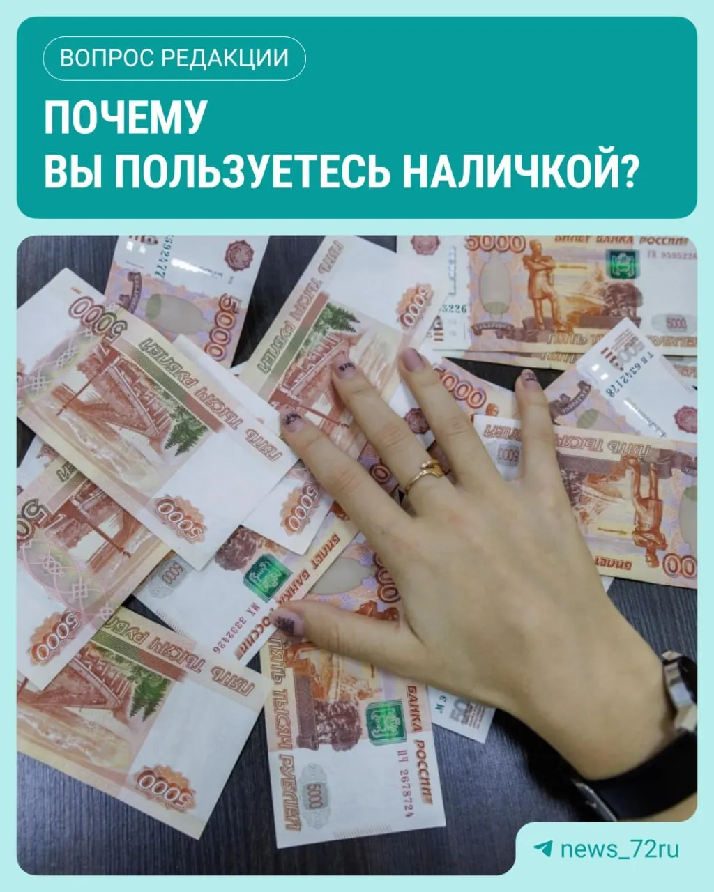 ЦБ зафиксировал рекордный спрос на наличные в июле: объём наличности в обращении увеличился на 643,4 млрд рублей.