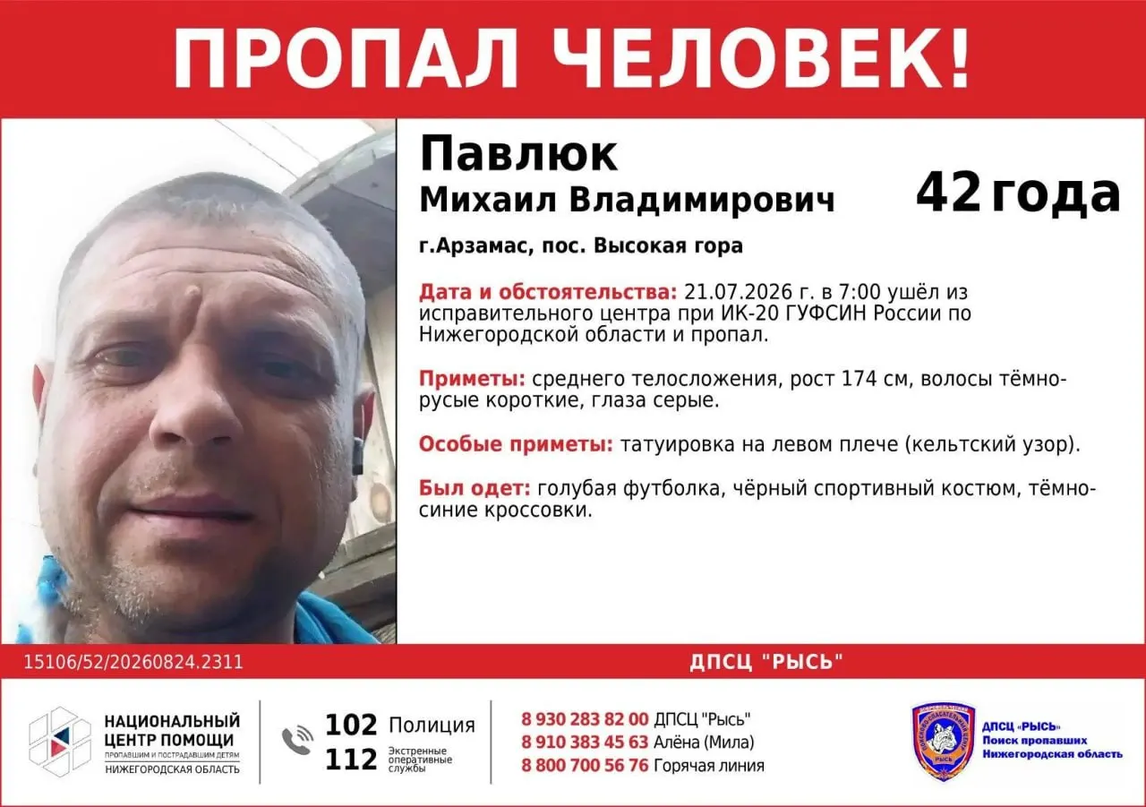 Михаил Павлюк исчез после ухода из исправительного центра ИК-20 в поселке Высокая гора под Арзамасом. С тех пор о его местонахождении не имеется данных. Разыскивается по региону; просьба сообщать любую информацию.