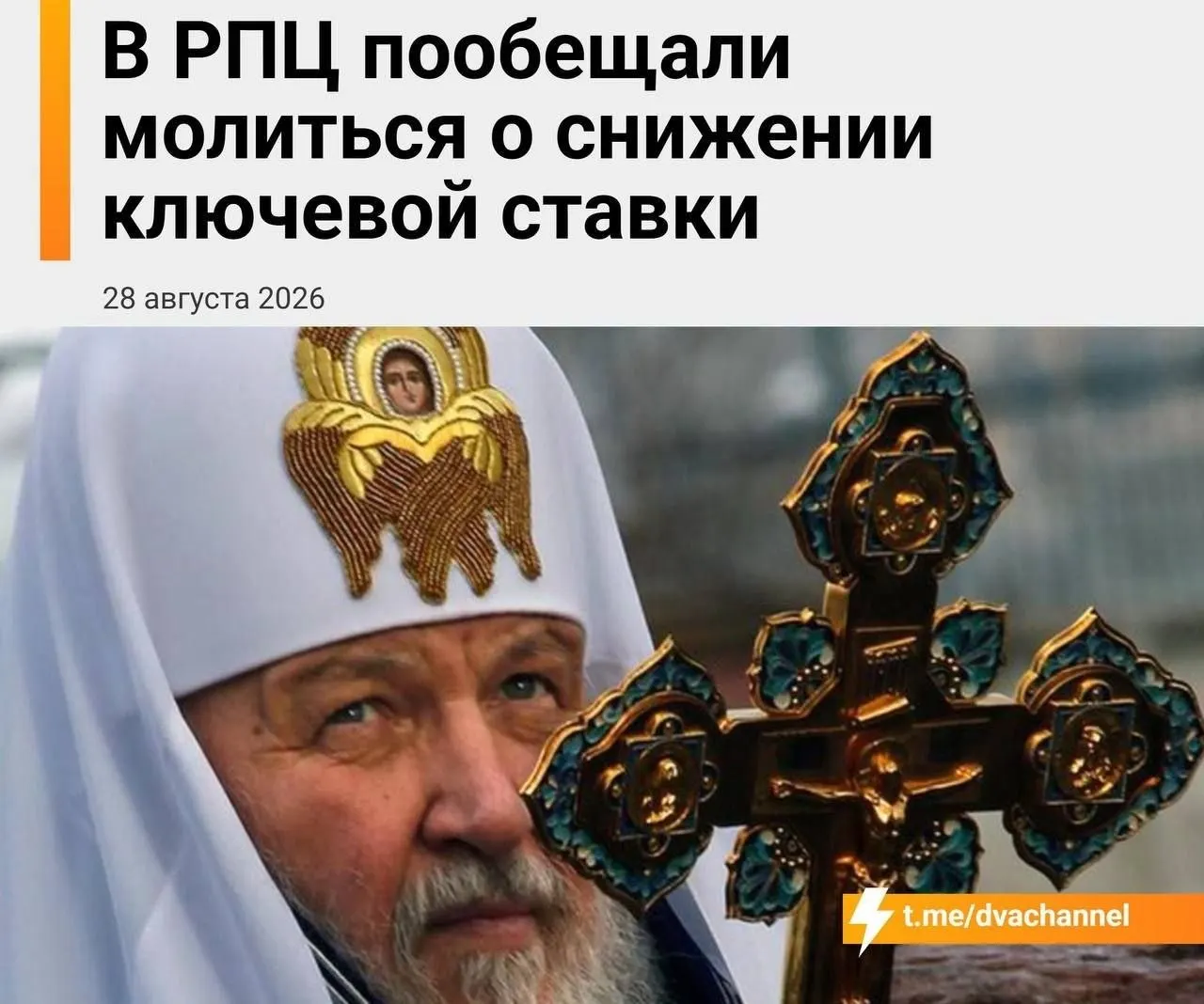 Православная церковь запланировала молебен за снижение ключевой ставки и доступность ипотеки на день заседания Банка России; митрополит Екатеринбургский выразил надежду на чудо, а привезённые мощи святителя Спиридона рассматриваются как возможная поддержка экономики.