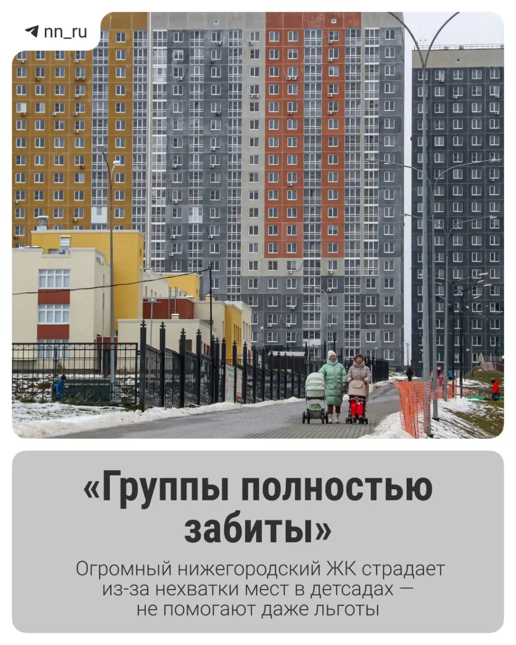 Несмотря на льготы, малышам не хватает мест в дошкольных учреждениях; новые сады пока не планируются, район продолжает застраиваться.