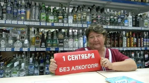 В День знаний в регионе введут запрет на продажу алкоголя. Исключение составят рестораны, бары, кафе и буфеты.