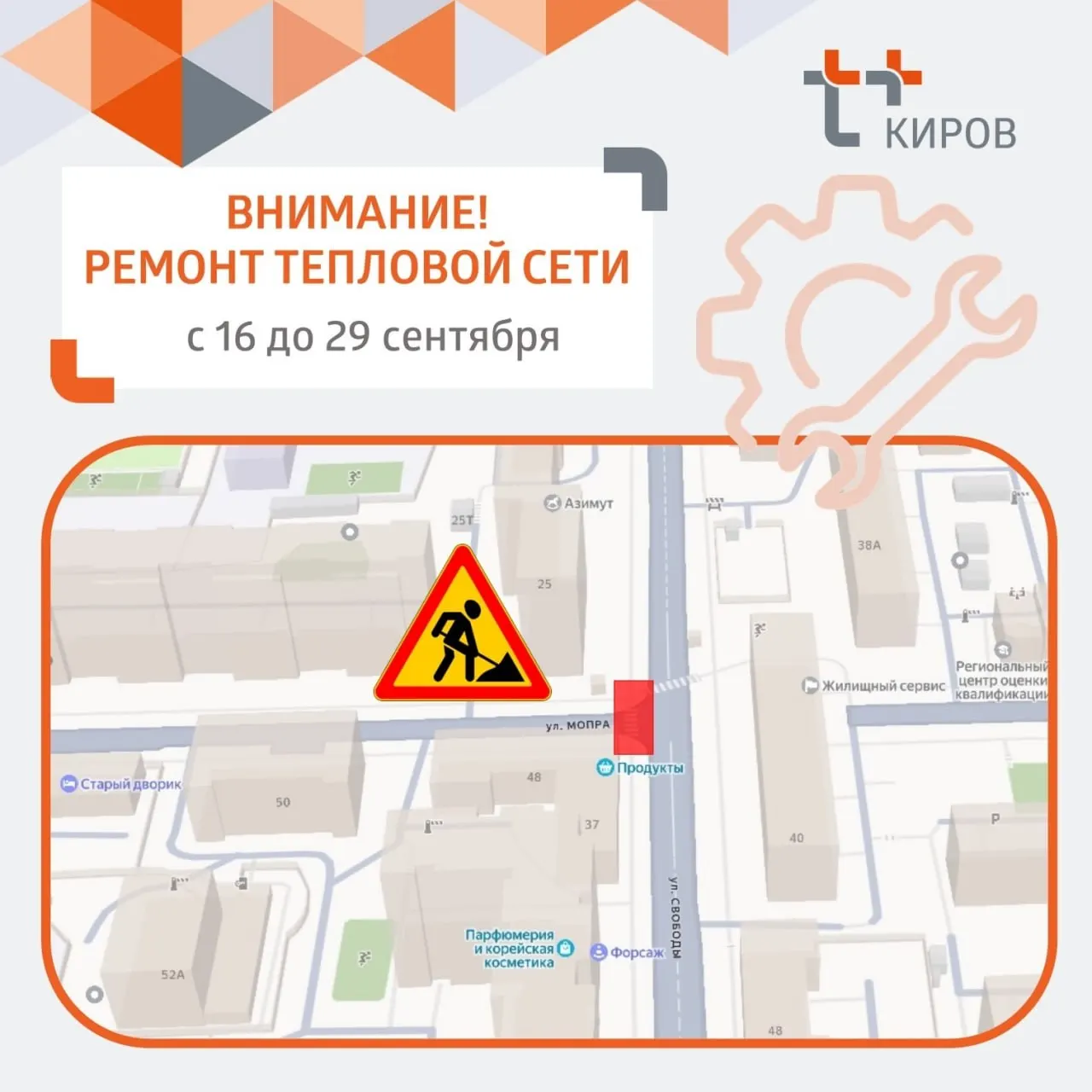 Ограничение движения действует с 16 по 29 сентября вокруг пересечения ул. Мопры и ул. Свободы из-за ремонта теплосети.