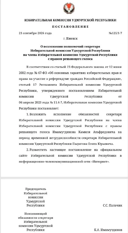 Секретарь избиркома временно нетрудоспособен; к руководству секретариатом назначен Имамутдинов, ранее занимавший должность в секретариате единороссов во Госсовете.