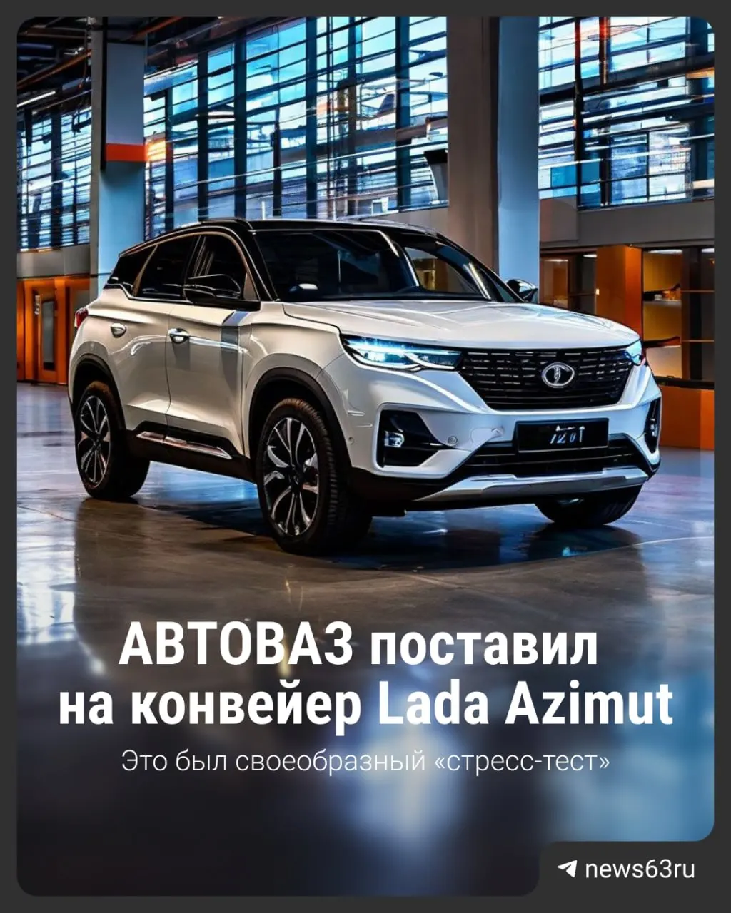 На конвейере запустили сборку 60 автомобилей в рамках подготовки Lada Azimut к серийному производству.