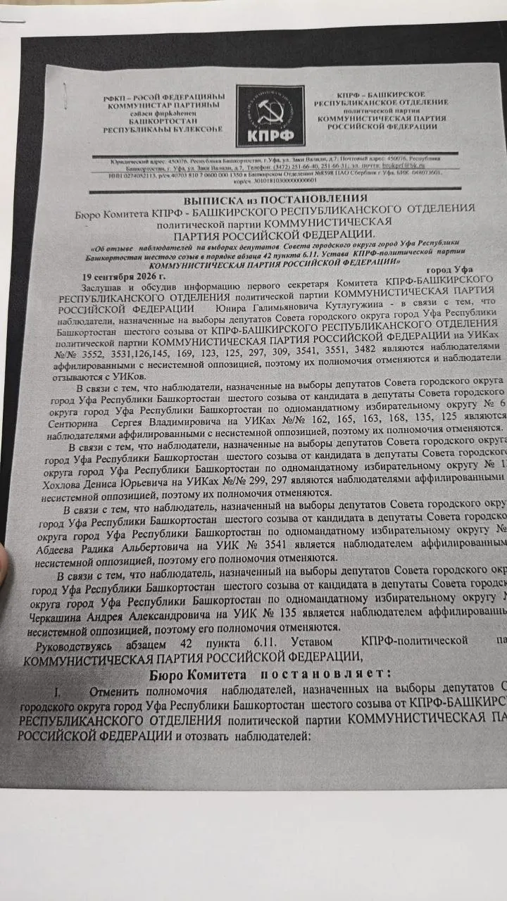 Региональное отделение КПРФ приняло решение об отзыве наблюдателей на выборах в Уфе из-за якобы связанных с иностранными агентами сотрудников, что вызвало резонанс в регионе.