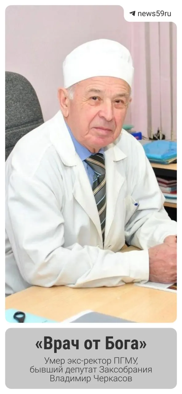 Ушёл из жизни Владимир Черкасов, бывший ректор ПГМУ и экс-депутат Законодательного собрания Пермского края. Ему было 87 лет; он посвятил медицине более половины своей жизни и возглавлял образовательное учреждение, внесшее вклад в развитие хирургии и пульмонологии.