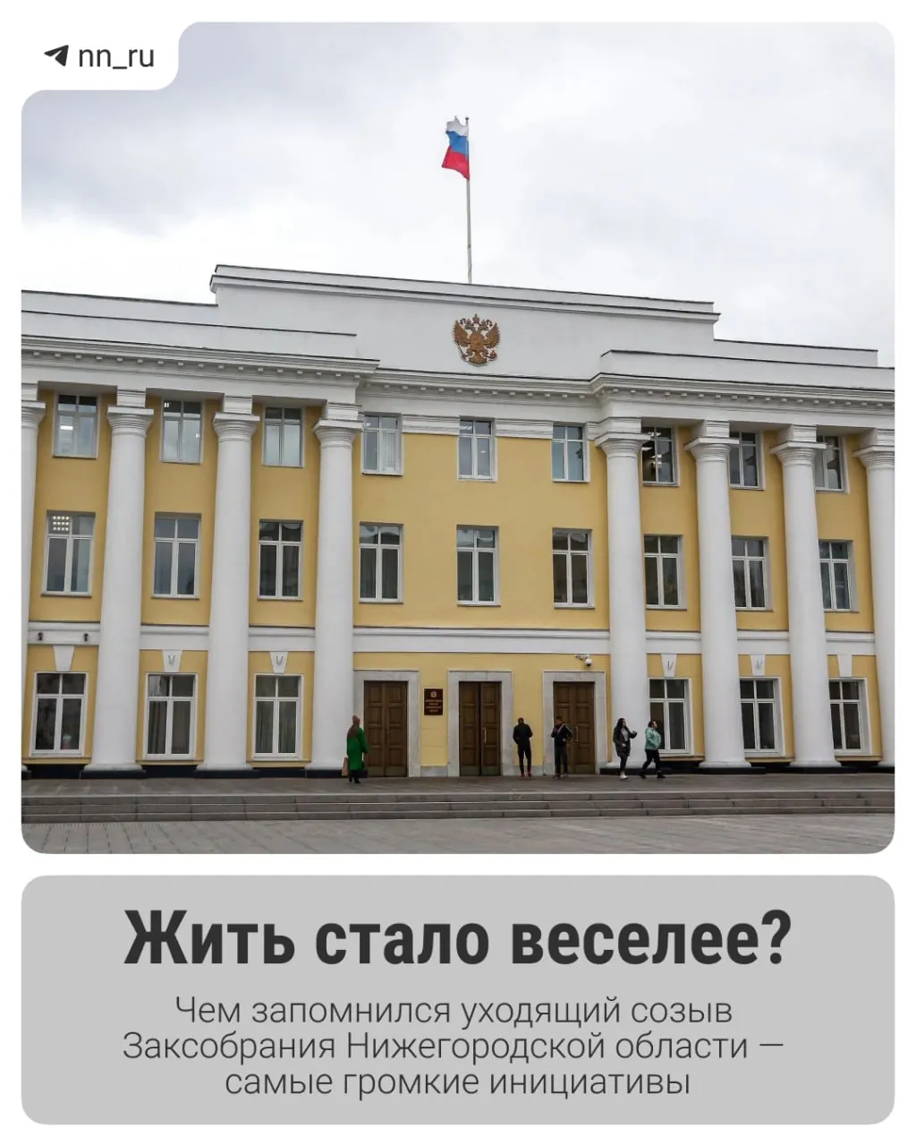 Парламент Нижегородской области завершил очередной политический цикл; подводим итоги уходящего состава и обсуждаем его инициативы.