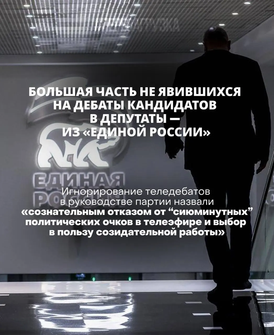 Глава ЦИК заявила, что кандидат, не выходящий на дебаты, рискует проиграть; обсуждается систематическое игнорирование дебатов кандидатами и обещанная реакция со стороны избирателей. Мы придём на участки 20 сентября и сопоставим итоги с нашим выбором.
