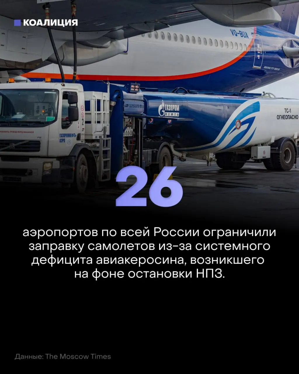 Из-за дефицита керосина ограничения коснулись десятков аэропортов по России, повлияв на расписание полётов и стоимость топлива.
