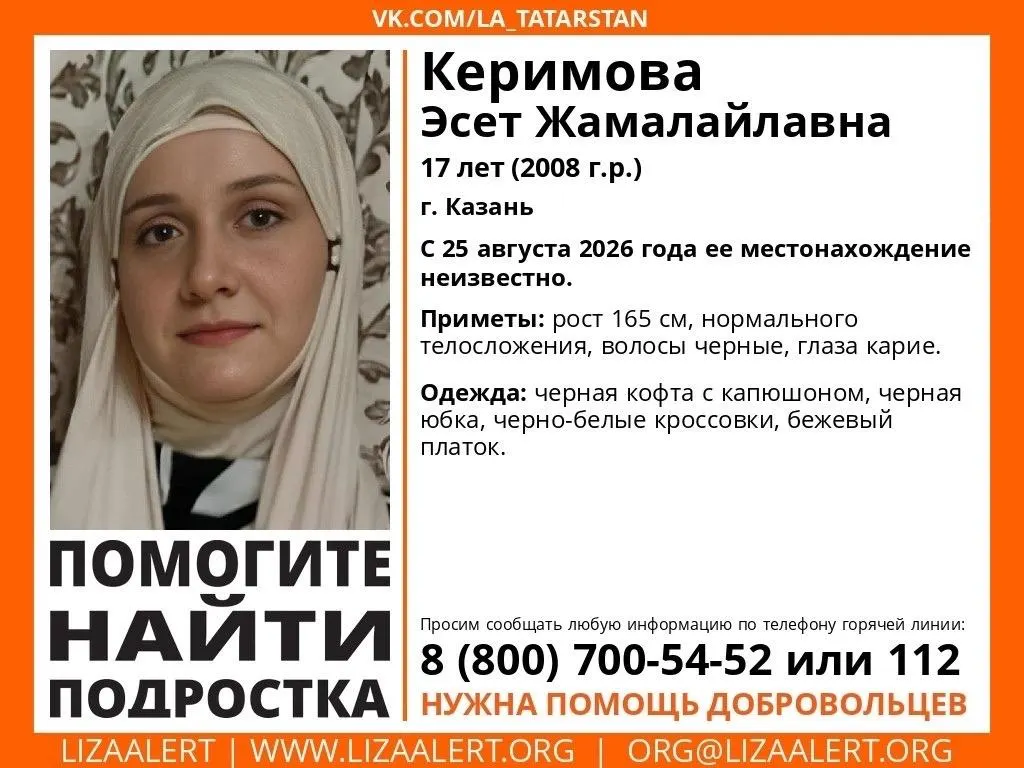 Пропавшая в Казани 17-летняя Эсет Керимова исчезла 25 августа. Ей 165 см рост, темные волосы и карие глаза. На день исчезновения она была одета в черную кофту с капюшоном, черную юбку, черно-белые кроссовки и бежевый платок.