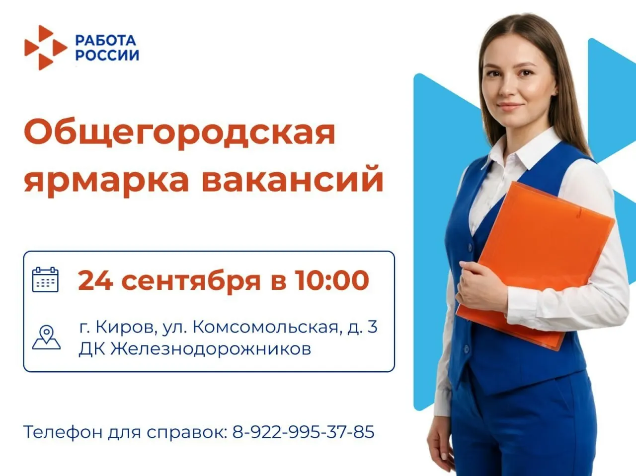 Ярмарка вакансий в Кирове стартует 24 сентября в 10:00 и привлечет более 20 работодателей из региона.