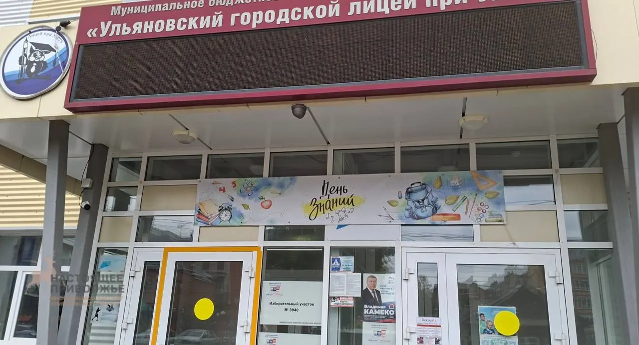 Плакат установлен на входе в городской лицей при УлГТУ, где находится участок голосования. Завтра стартуют выборы.