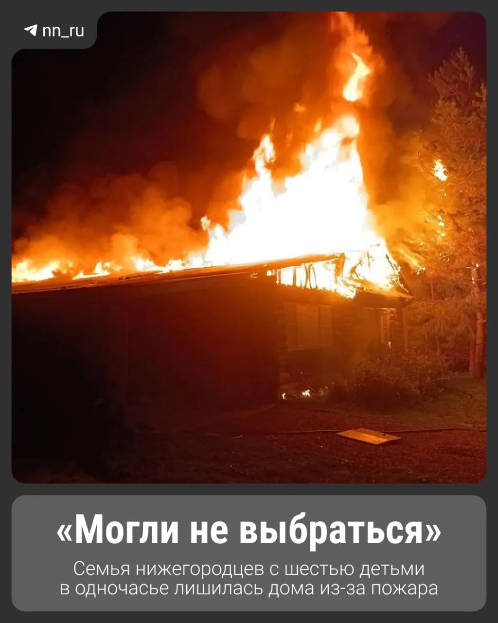 Дом, который семья строила 25 лет, почти полностью сгорел. Погорельцам приходится снимать жилье и начинать восстановление с нуля.
