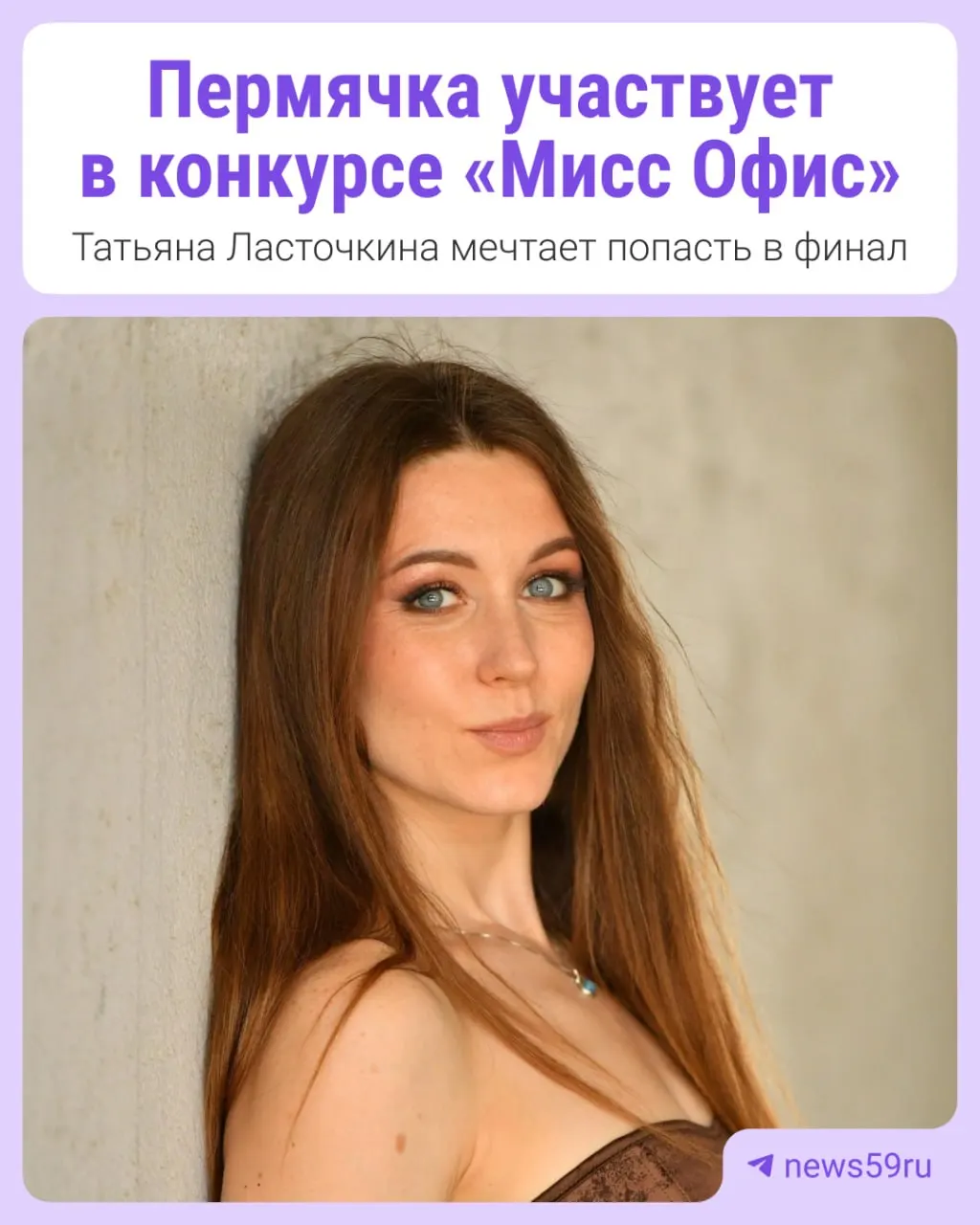 31-летняя пермячка прошла отбор на конкурс красоты «Мисс Офис» и мечтает попасть в финал; голосование продлится до 6 октября.
