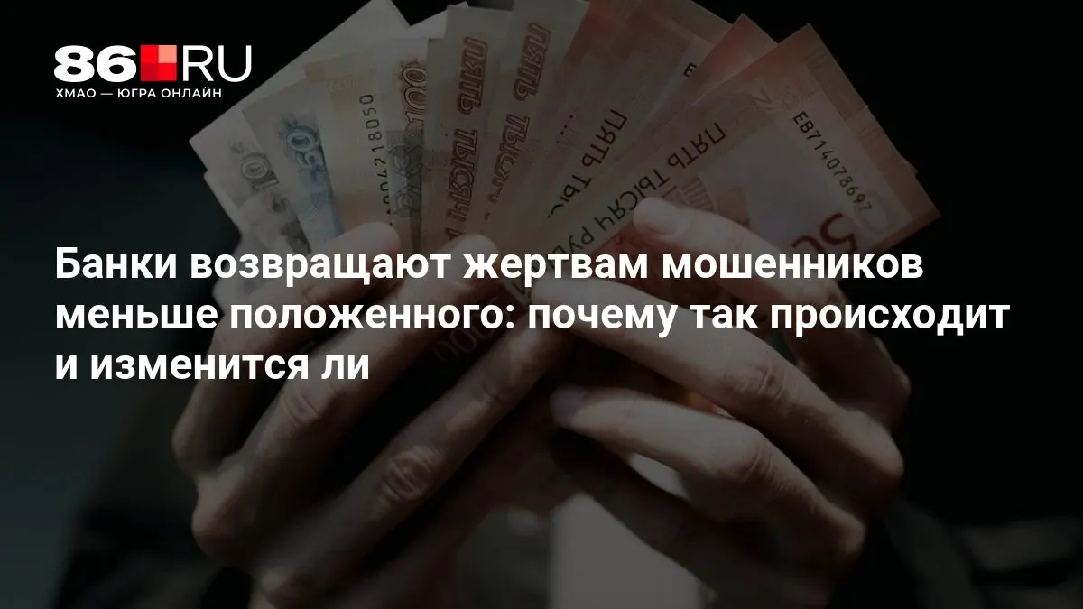 Регулятор обсуждает новые правила выплат пострадавшим от мошенничества в банковской сфере, что может повлиять на размер компенсаций.