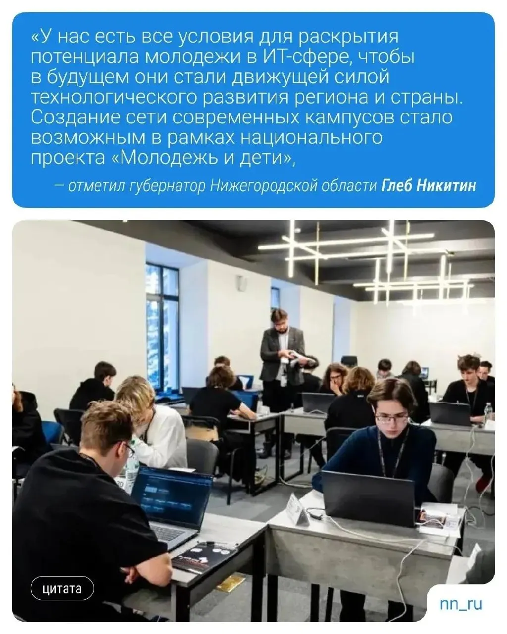Более 7 тысяч заявок из 50 регионов на бюджетное обучение в нижегородском ИТ‑кампусе. Условия включают финансовую поддержку и увеличение фонда стипендий; 28 первокурсников получат выплаты и стипендии.