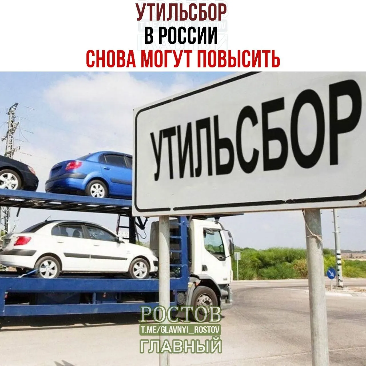 Ставки утилизационного сбора в России вырастут на 10–20% с 1 января 2027 года. Минпромторг подтвердил продолжение плановой индексации. По итогам восьми месяцев 2026 года доля отечественной техники на рынке достигла 63,5%.
