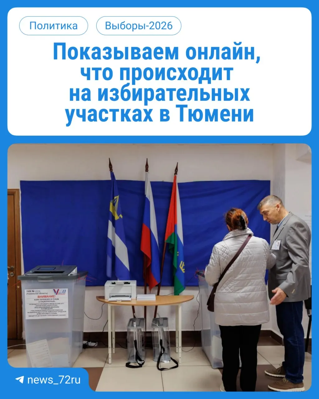 Стартовали выборы: жители Тюмени и региона голосуют в течение трёх дней на участках с 08:00 до 20:00. Возьмите паспорт.