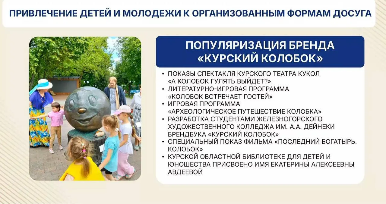 В Курской области развернули серию мероприятий вокруг культурного бренда «Колобок»: спектакли, интерактивные программы и брендбук. Мероприятия охватывают регион и соседние города, подчеркивая культурный контекст и миротворческие идеи.