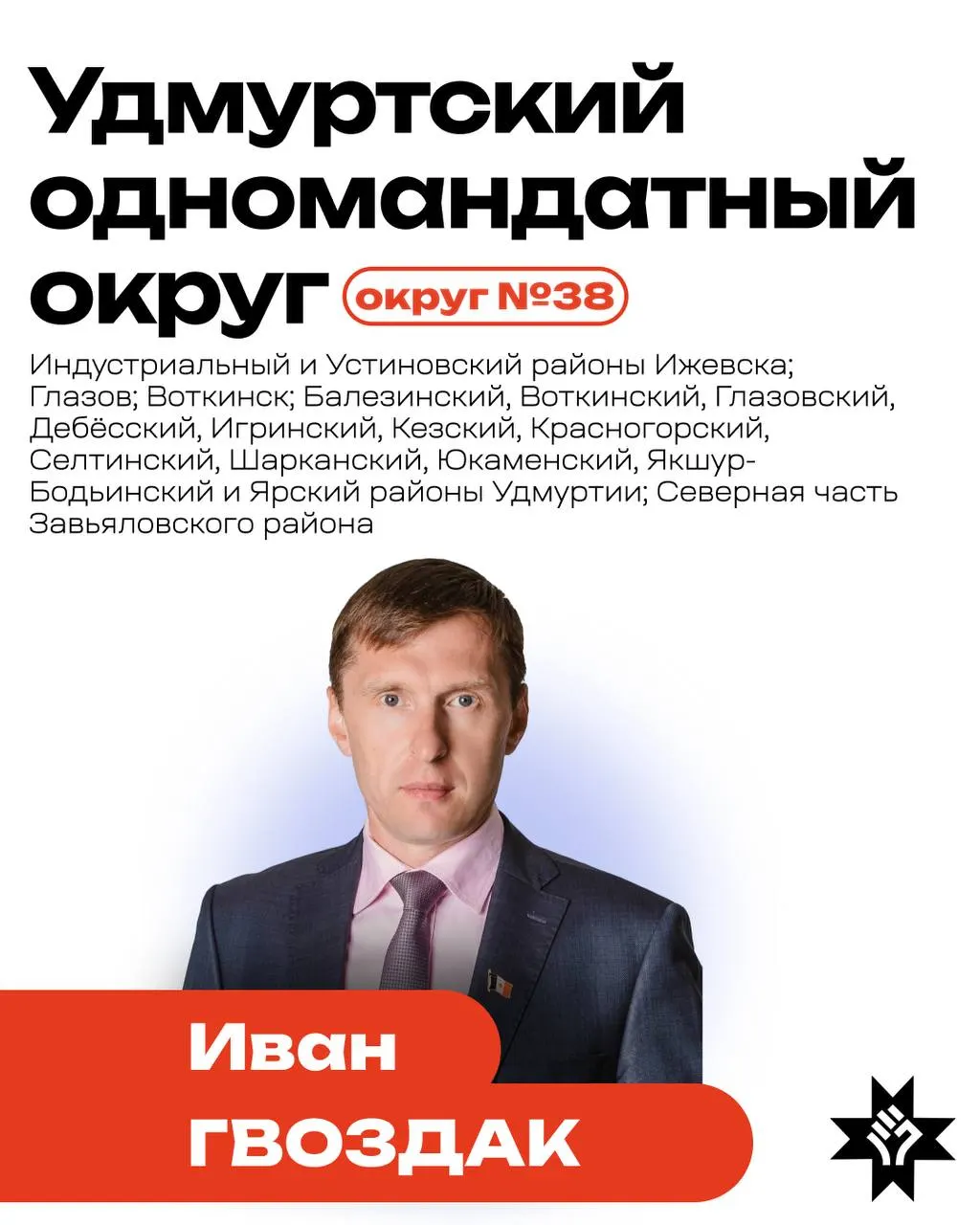 Аналитик обсудил расклад в одномандатном округе №38 Удмуртии, где баллотируется действующий депутат Госдумы Андрей Исаев, и указал на ключевых соперников.