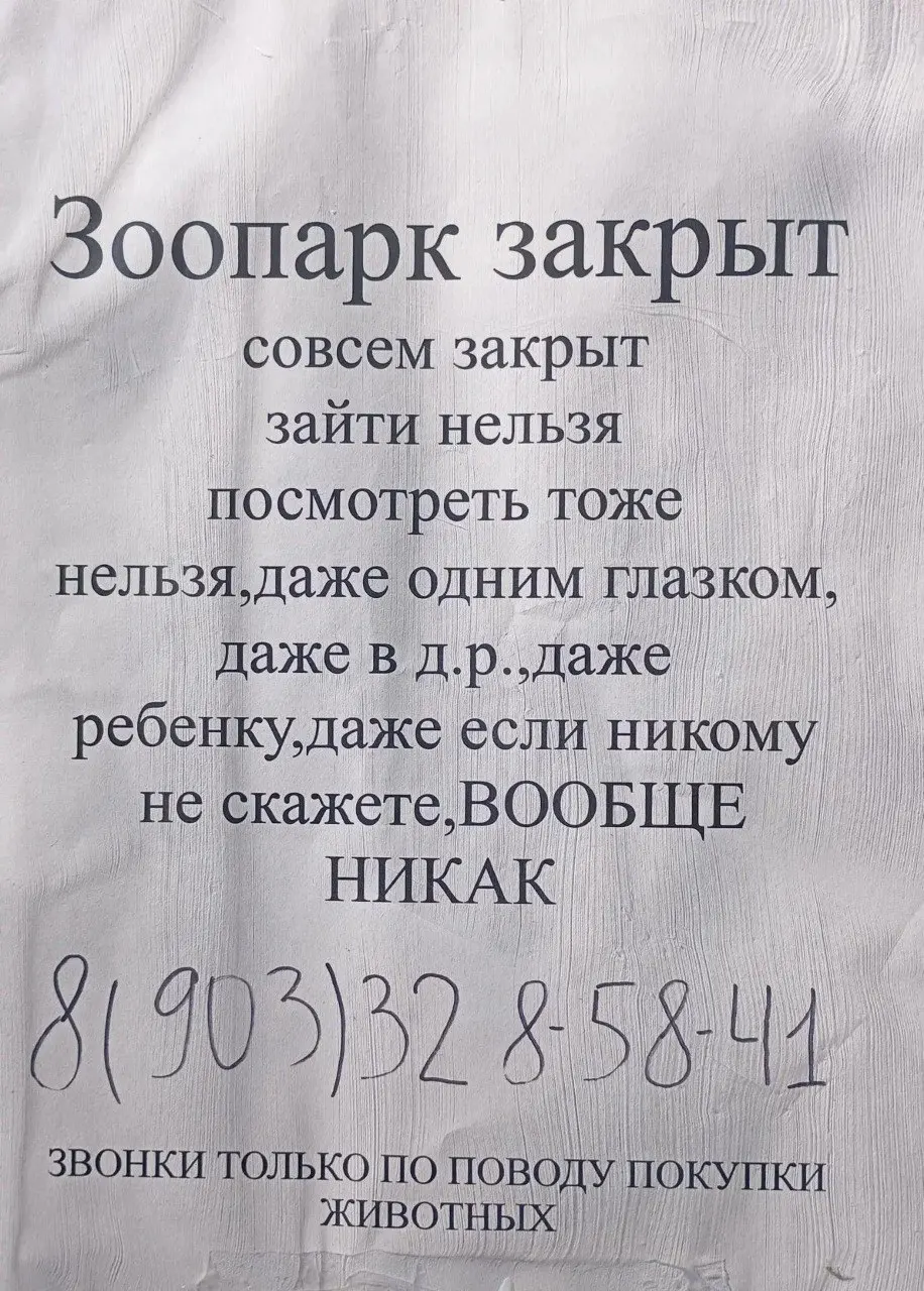 По словам местных жителей, содержавшихся там животных начали распродавать, а посетителей не пускают.