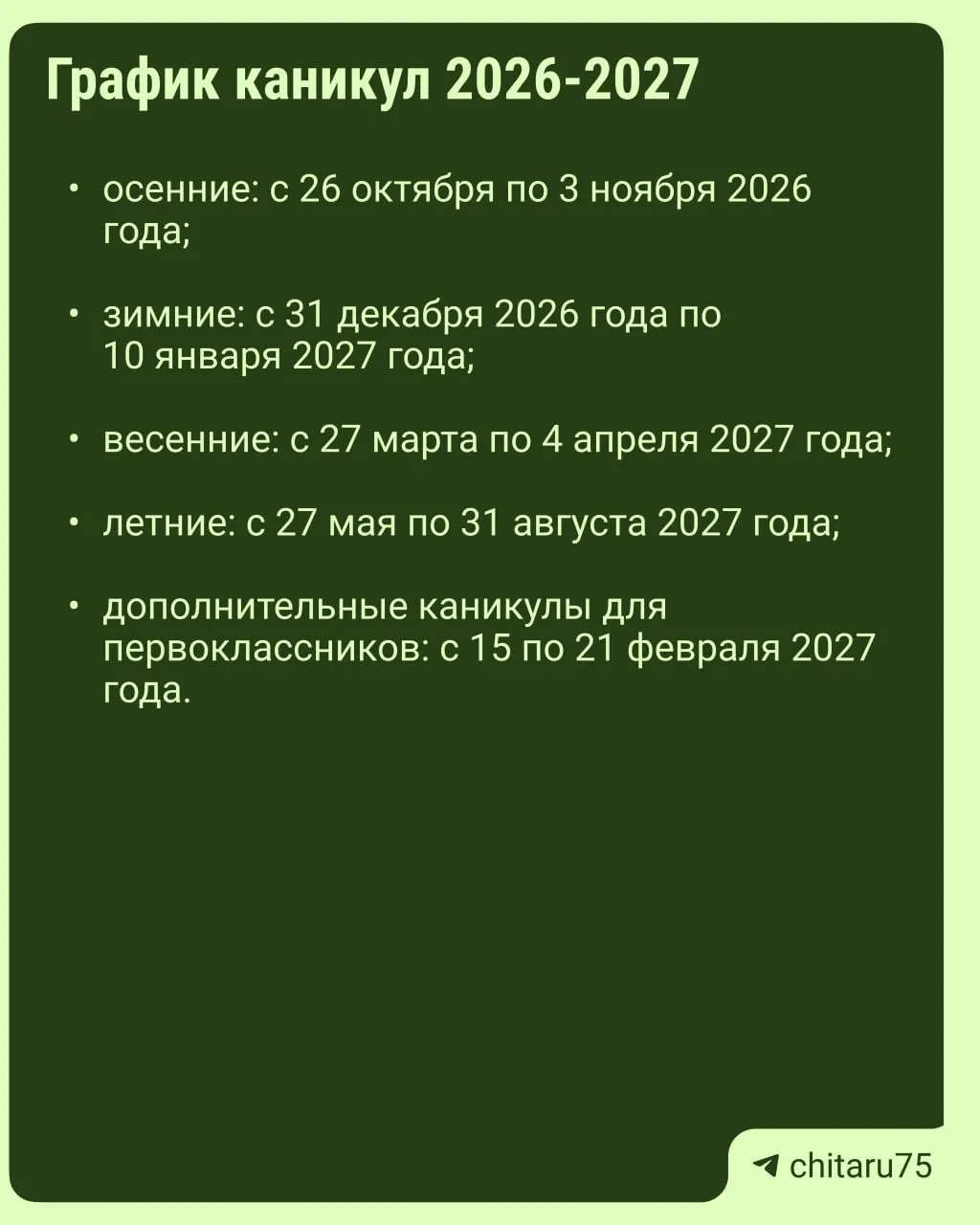 Минпросвещения России опубликовало рекомендации регионам по организации учебного процесса на 2026–2027 год; даты каникул могут различаться между школами.