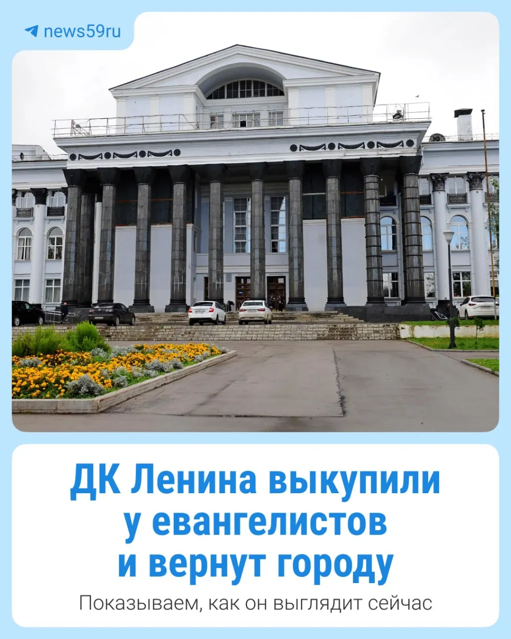 ДК Ленина выкуплен группой «Развитие». В начале 2027 года здание передадут мэрии, после чего проведут обследование и запланируют ремонт.