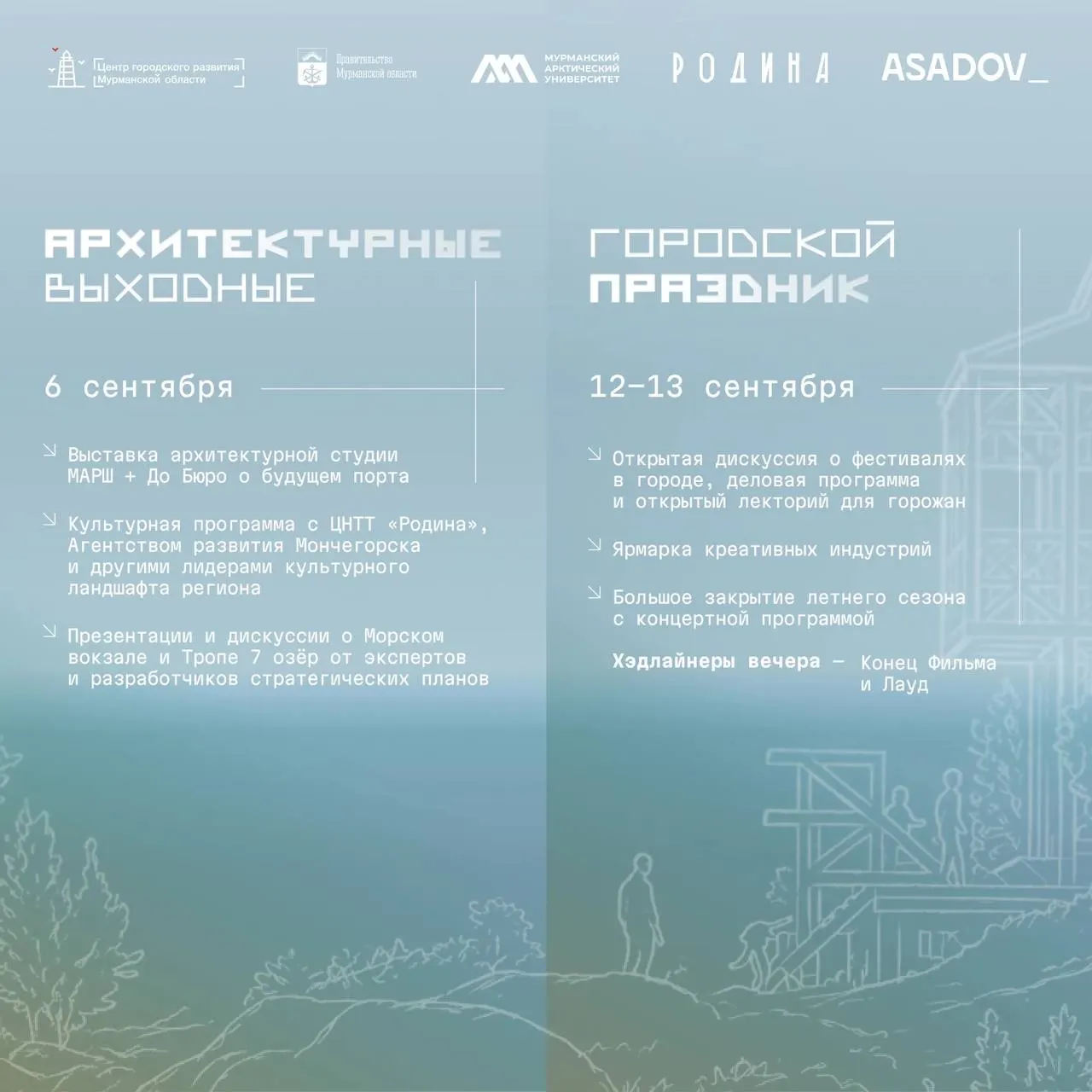 С 6 по 13 сентября Мурманск станет площадкой для архитекторов, урбанистов и дизайнеров, исследующих будущее арктических городов. В финале фестиваля будет 10 команд из разных регионов России.