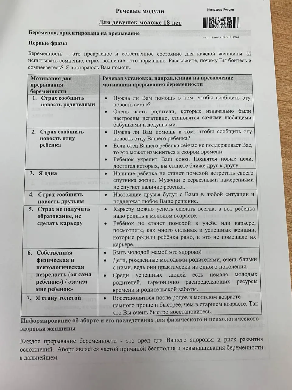 Расследование о новой методике подготовки медиков по общению с женщинами на тему репродуктивного выбора и прерывания беременности.