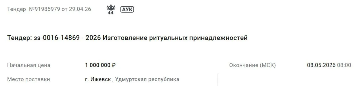 Правительство Удмуртской Республики заключило контракт на изготовление траурных венков для погибших в операции на сумму до 1 000 000 рублей.