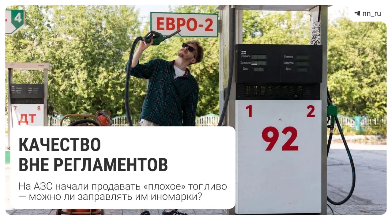 Правительство продлевает срок продажи бензинов Евро-2, Евро-3 и Евро-4 до 1 июля 2027 года. В Нижегородской области зафиксирован пример Евро-4 на заправках.