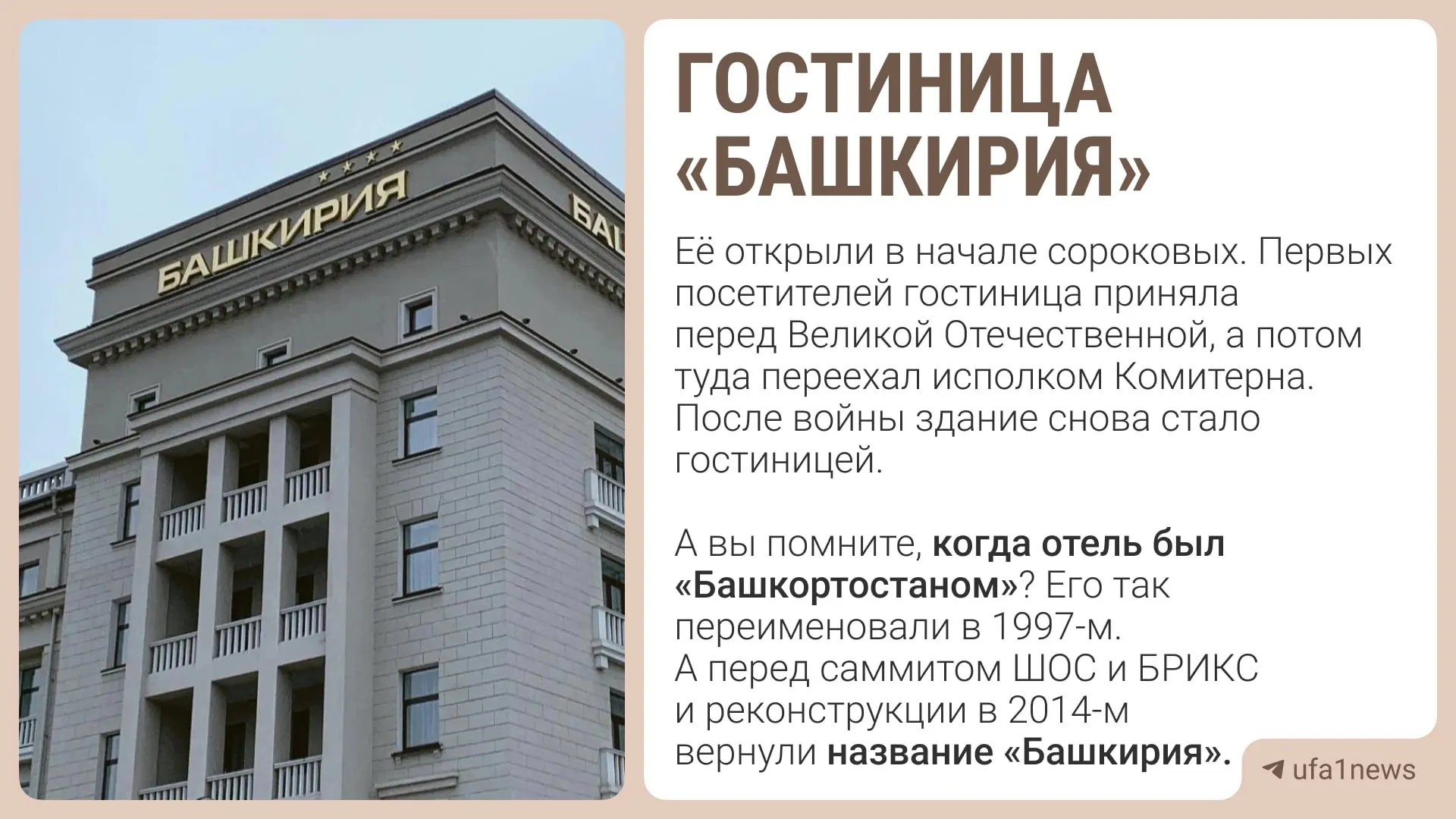 Гостиница Башкирия официально признана объектом культурного наследия; во время ремонта её исторический облик сохраняют в соответствии с документами.