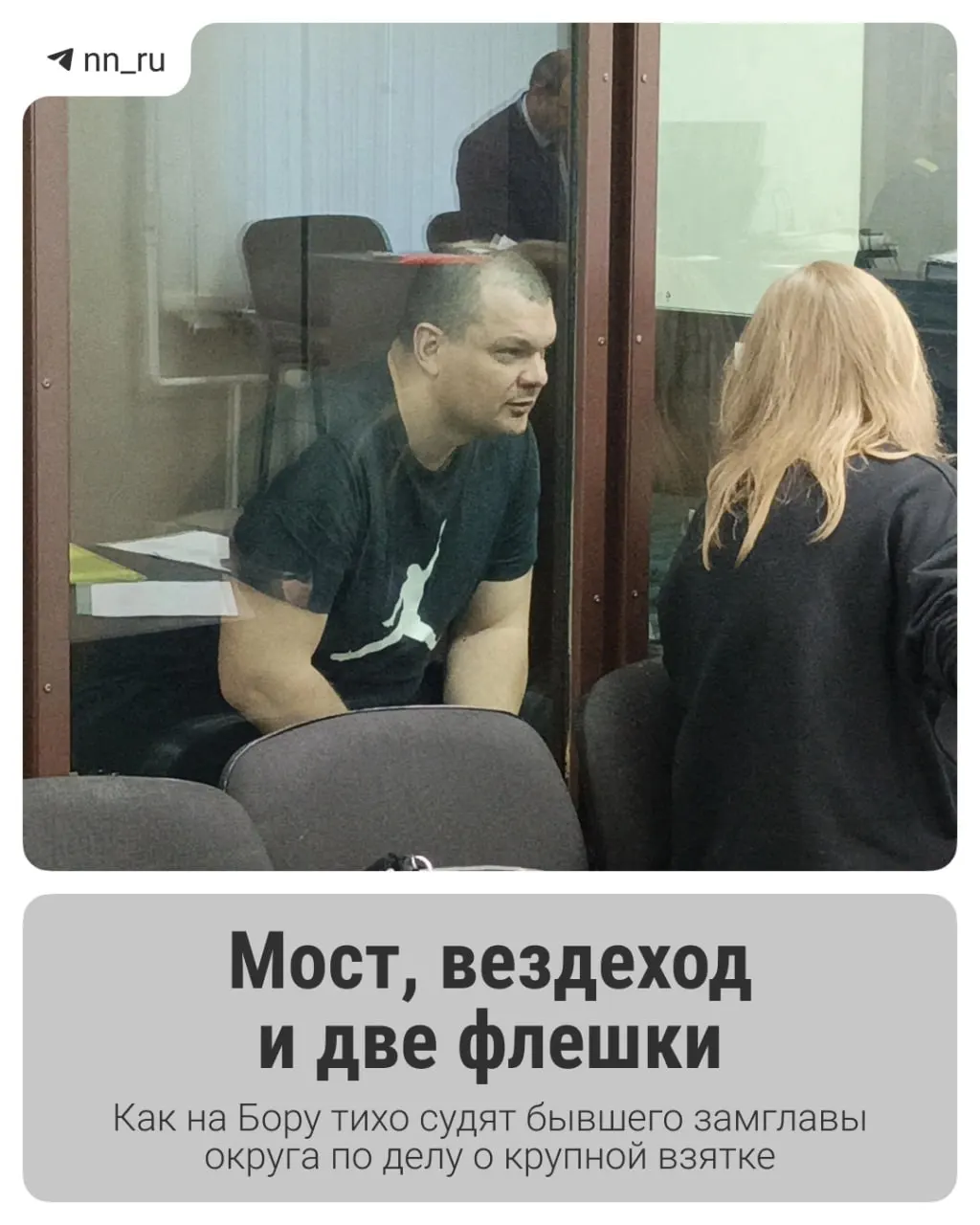 Бывшего заместителя главы администрации Борского района судят за&nbsp;взятку в&nbsp;виде вездехода при&nbsp;строительстве моста возле канатной дороги