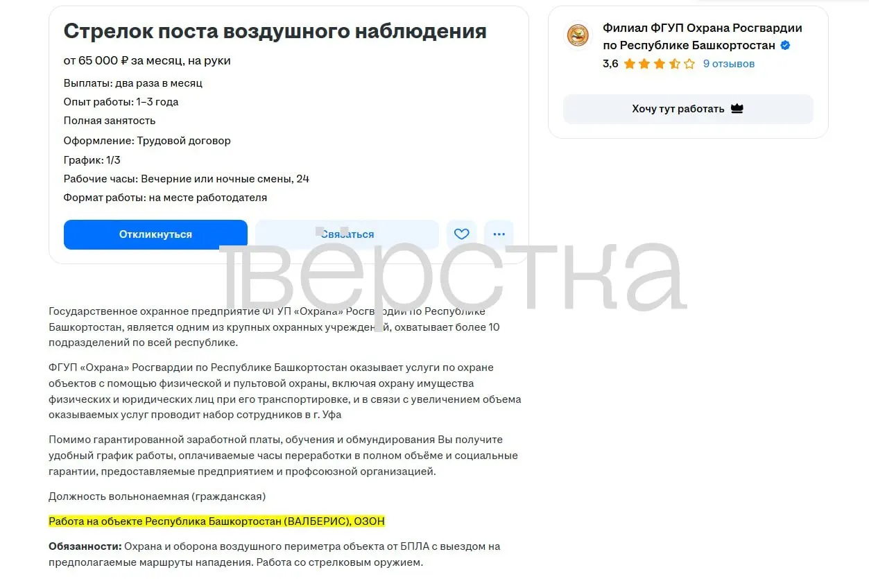 В Башкортостане Росгвардия объявила набор охранников для наблюдения за воздушным периметром складов и защиты от беспилотников; предложение включает официальное трудоустройство и соцпакет.