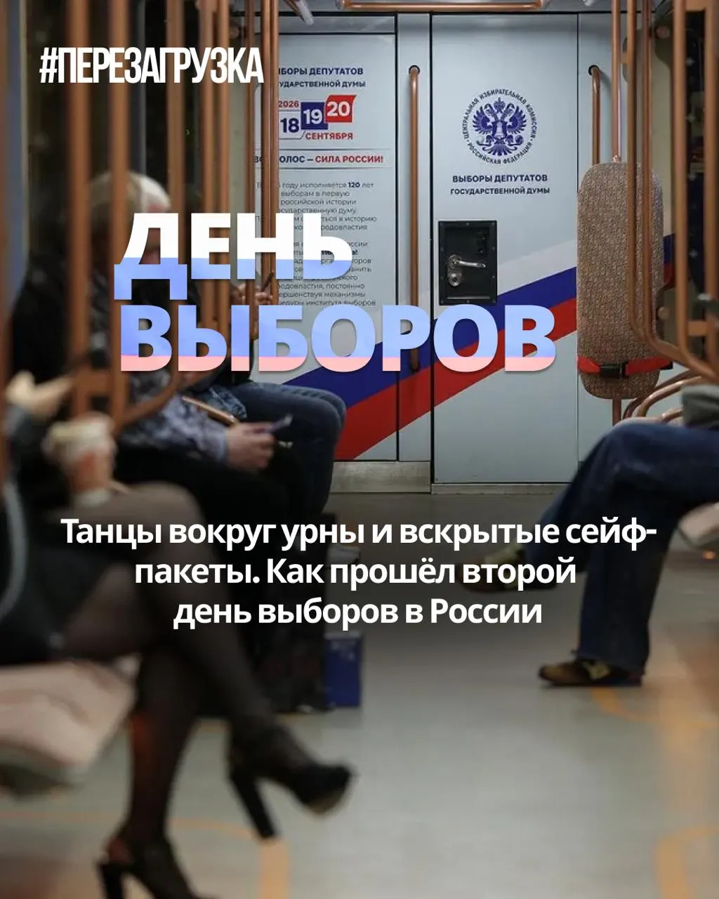 В Марий Эл зафиксирован вброс бюллетеней, в Коми — аннулирование результатов после обнаружения фальсификаций; явка растет в 12 регионах, а кандидатка от Зеленых Юлия Кузнецова пропала с эфира.