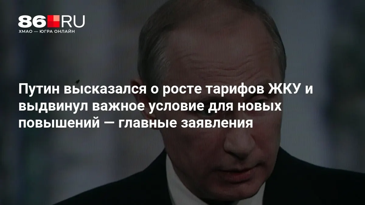 Путин высказался о росте тарифов ЖКУ и обозначил условие для будущих повышений.