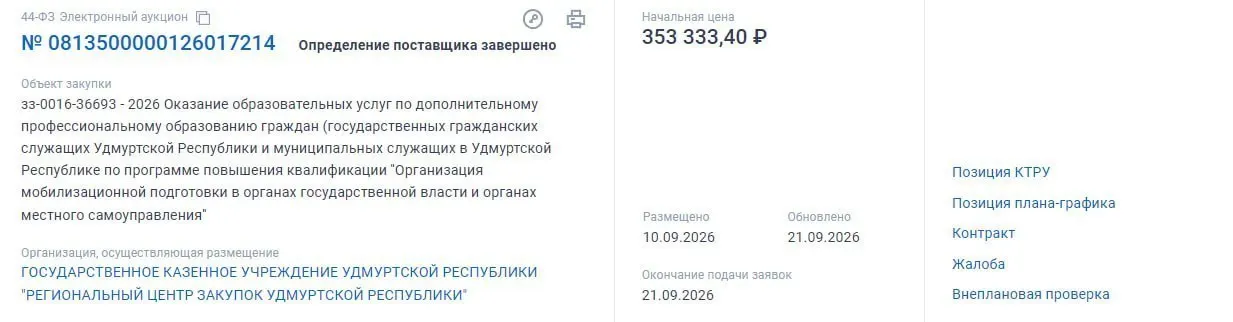 353 тысячи рублей выделят на курс по организации мобилизационной подготовки для 20 госслужащих.