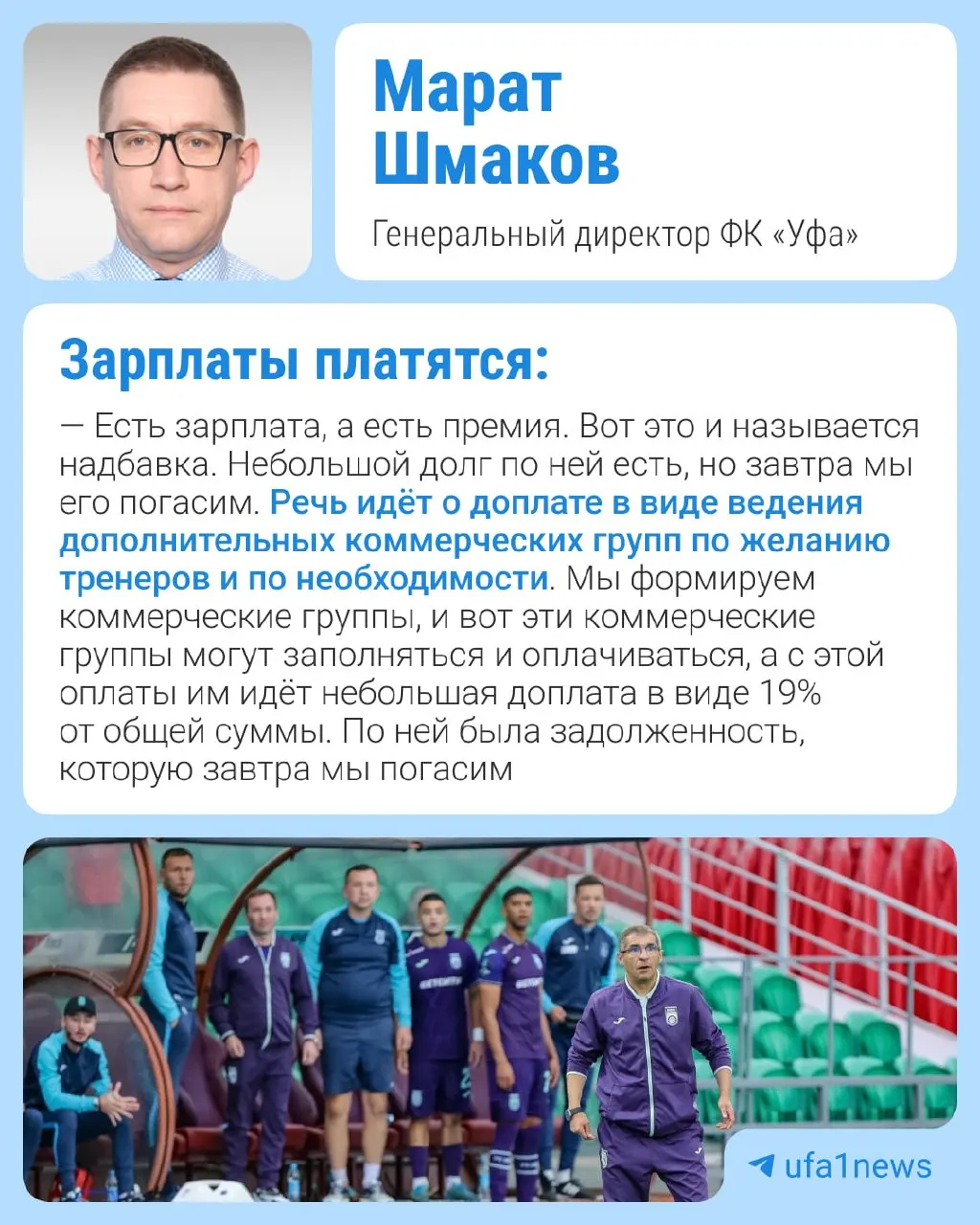 Тренеры жаловались на задержку заработной платы с марта; руководство клуба заявило, что долг касается только надбавок к зарплате, а не основных окладов, и назвали слухи вбросами перед выборами.