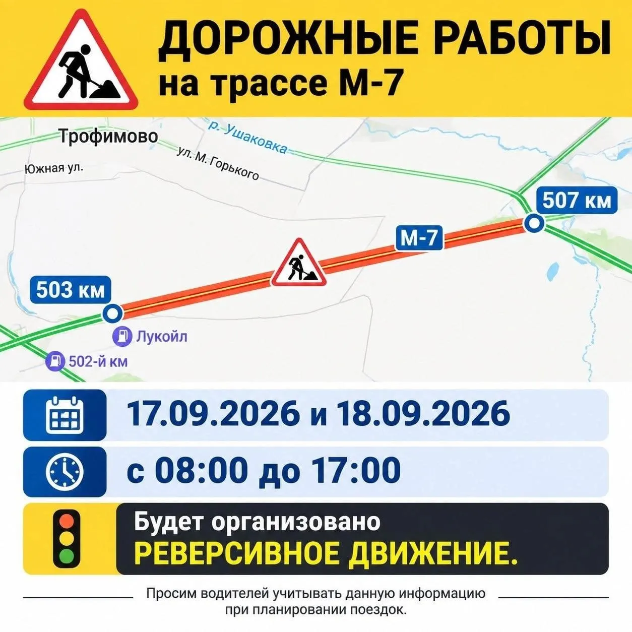 На участке 503–507 км трассы М-7 в Лысковском районе запланирован ремонт: движение будет организовано в реверсивном режиме с 8:00 до 17:00 17 и 18 сентября.