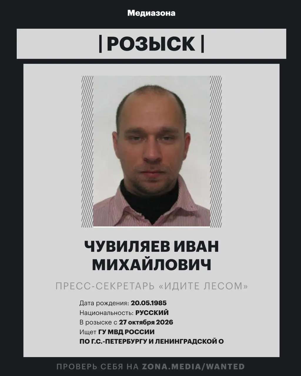 Разыскивается Иван Чувиляев — пресс-секретарь проекта «Идите лесом». По данным следствия ему может грозить уголовное дело по статье об иностранном агенте; ранее проект был включён в реестр иностранного агента.