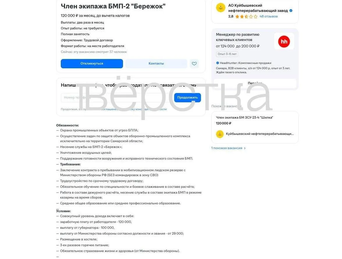 НПЗ в Самаре объявил набор на должности экипажа зенитной установки и БМП для защиты объектов от атак беспилотников. Вакансии позже были закрыты.