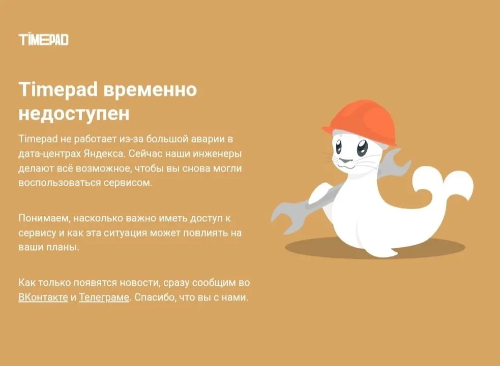 Сервис продажи билетов Timepad временно недоступен на фоне массового сбоя в Рунете. Ранее сообщалось об атаке на дата-центр Яндекса, которая повлекла сбои в работе ряда сервисов.