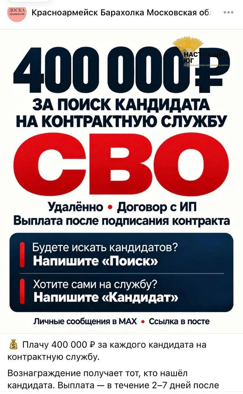 Распространяются объявления о наборе на контракт в вооружённые силы; за каждого призывного обещают выплату до 488 тыс. рублей, оформление — через ИП или самозанятого.