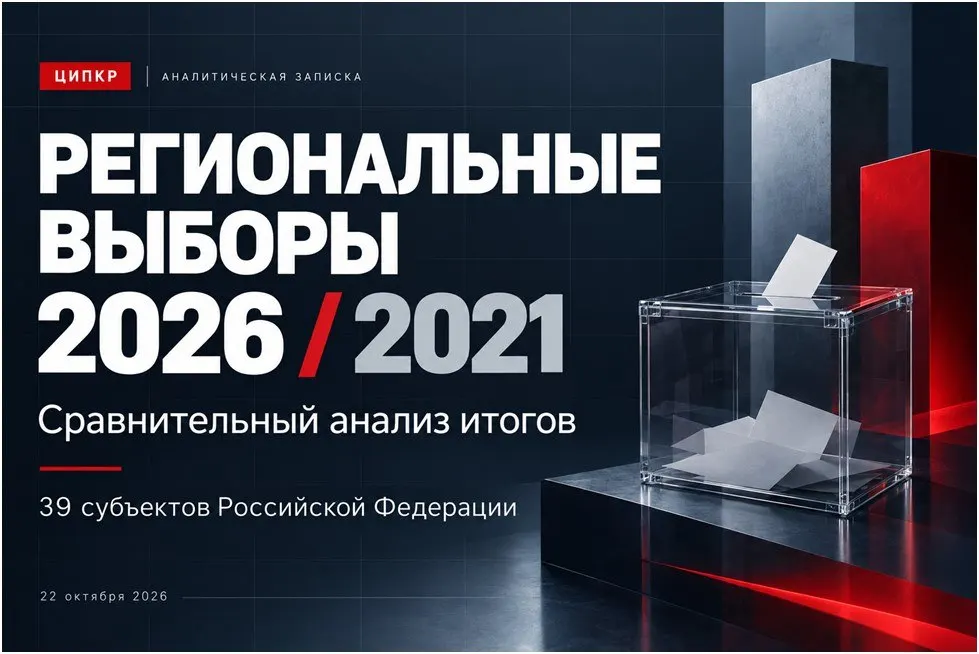 Исследование о результатах региональных выборов 2026 года: рост явки, партийные итоги и региональные различия на фоне кампаний в регионах.