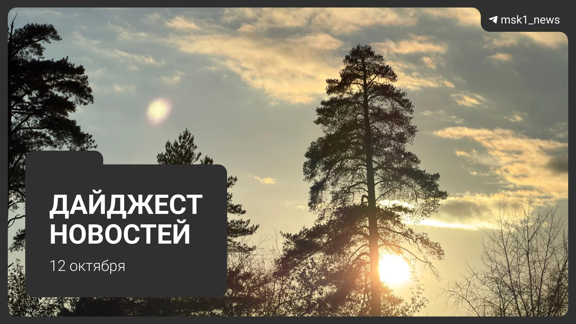 Обзор главных событий дня: благоустройство набережных, штрафы ФАС, изменения в расписании МЦД-1, старт отопления в столице и открытие новой набережной.